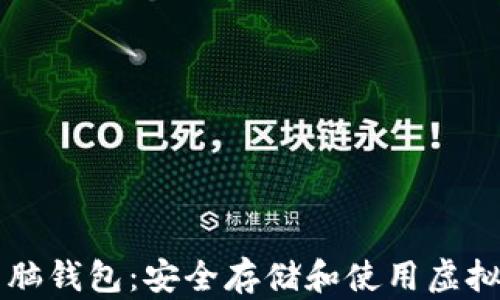 
比特币纸钱包与脑钱包：安全存储和使用虚拟货币的全面指南