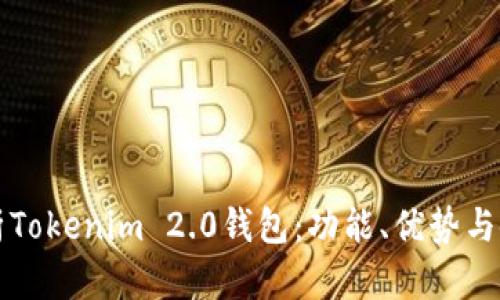 全面解析Tokenim 2.0钱包：功能、优势与使用指南