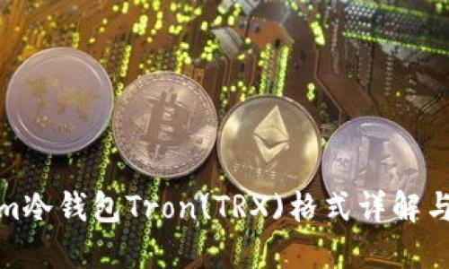 : Tokenim冷钱包Tron(TRX)格式详解与使用指南