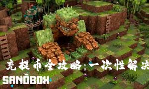 TokenIM 2.0 充提币全攻略：一次性解决你的所有疑问