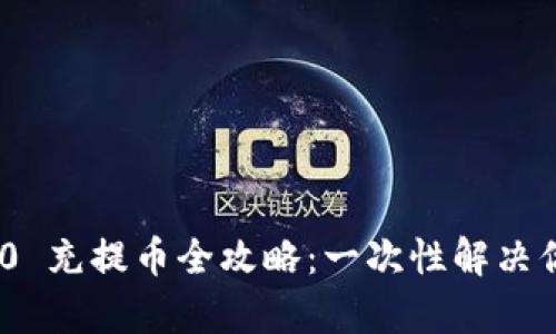 TokenIM 2.0 充提币全攻略：一次性解决你的所有疑问