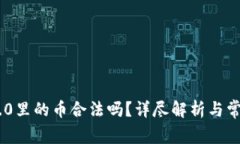 Tokenim 2.0里的币合法吗？详尽解析与常见疑问解答