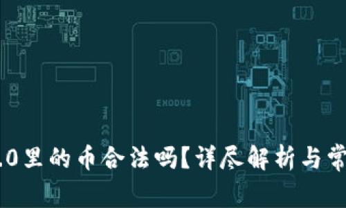 Tokenim 2.0里的币合法吗？详尽解析与常见疑问解答