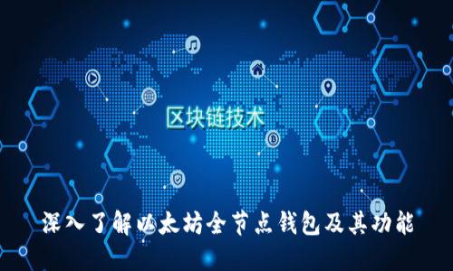 深入了解以太坊全节点钱包及其功能