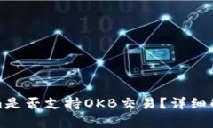 : Tokenim是否支持OKB交易？详细解析与指南