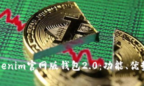 全面解析Tokenim官网版钱包2.0：功能、优势与使用指南