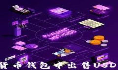 如何在数字货币钱包中出