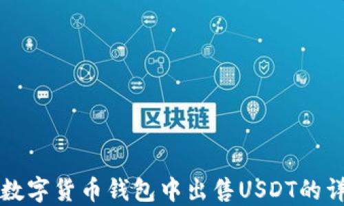 
如何在数字货币钱包中出售USDT的详细指南