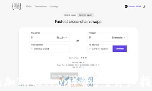 
以太坊钱包如何添加TRC（Tron）资产？详细指南与常见问题解答