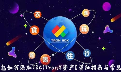 
以太坊钱包如何添加TRC（Tron）资产？详细指南与常见问题解答