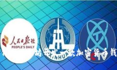 如何用以太坊开发一款加密货币钱包