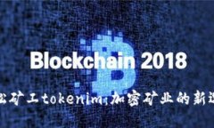 轻松矿工tokenim：加密矿业