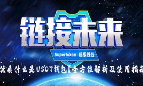 优质什么是USDT钱包？全方位解析及使用指南