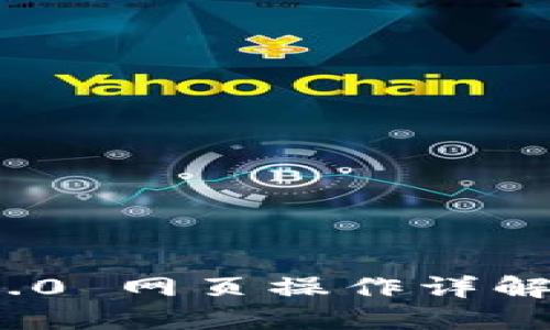 TokenIM 2.0 网页操作详解与实用指南