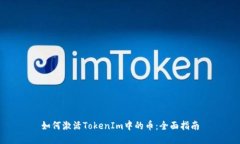 如何激活TokenIm中的币：全