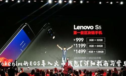 : 如何将Tokenim的EOS导入火币钱包？详细指南与常见问题解答