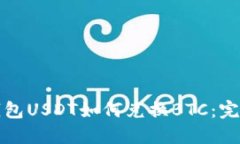 火币钱包USDT如何兑换BTC：完整指南