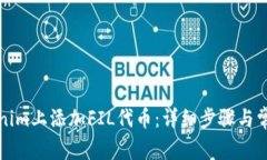 如何在Tokenim上添加FIL代币：详细步骤与常见问题