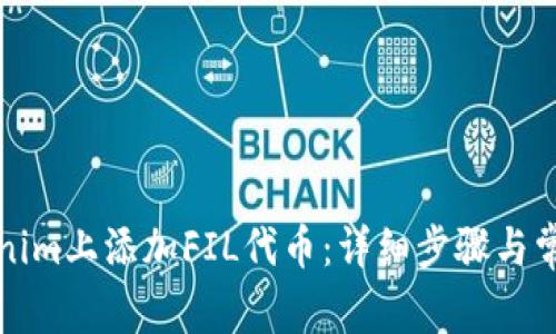 如何在Tokenim上添加FIL代币：详细步骤与常见问题解析