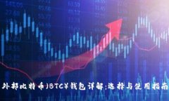 外部比特币（BTC）钱包详解：选择与使用指南