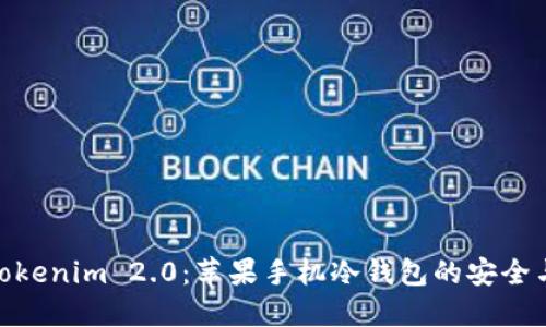 探索Tokenim 2.0：苹果手机冷钱包的安全与便捷