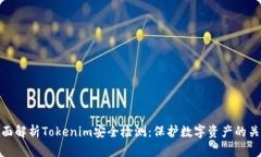 全面解析Tokenim安全检测：