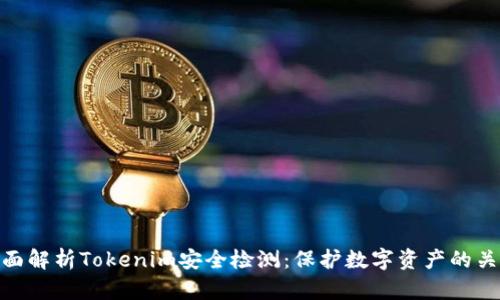 全面解析Tokenim安全检测：保护数字资产的关键