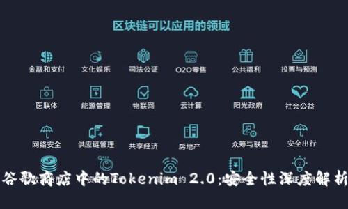 谷歌商店中的Tokenim 2.0：安全性深度解析