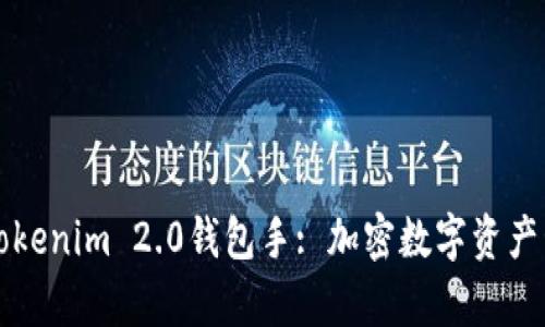 全面解析Tokenim 2.0钱包手: 加密数字资产管理新纪元