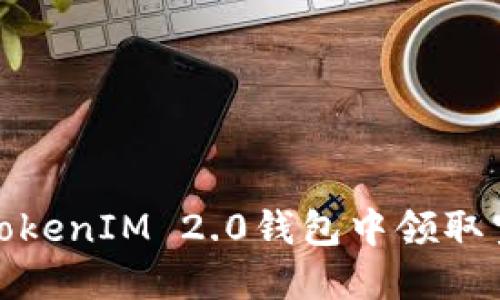 如何在TokenIM 2.0钱包中领取空投奖励