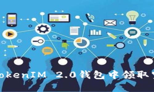 如何在TokenIM 2.0钱包中领取空投奖励