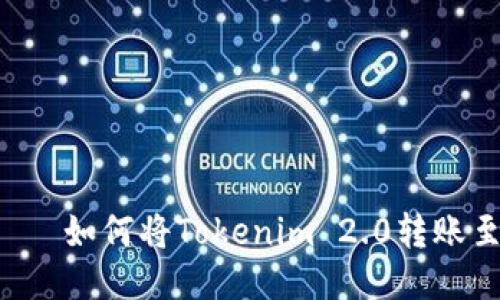 လုပ်នៅ如何将Tokenim 2.0转账至其他账户？