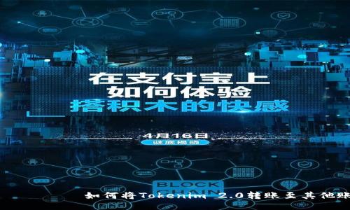 လုပ်នៅ如何将Tokenim 2.0转账至其他账户？