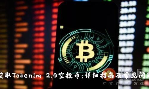 如何获取Tokenim 2.0空投币：详细指南及常见问题解答