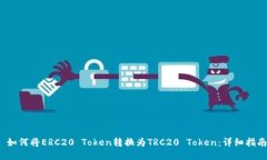  如何将ERC20 Token转换为TRC20 Token：详细指南