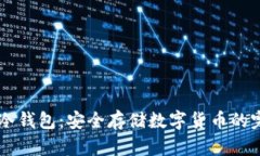 自制狗狗币冷钱包：安全存储数字货币的完美解