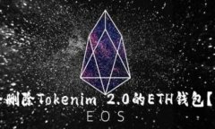 如何安全删除Tokenim 2.0的ETH钱包？详细指南