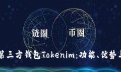 深入了解第三方钱包Tokenim：功能、优势与使用指