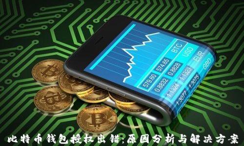 
比特币钱包授权出错：原因分析与解决方案