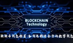狗狗币钱包推荐：如何选择适合你的数字钱包