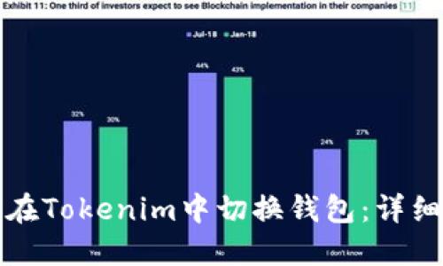 如何在Tokenim中切换钱包：详细指南