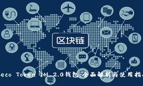 Heco Token IM 2.0钱包：全面解析与使用指南