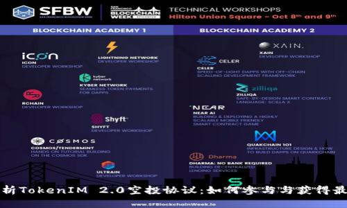 深度解析TokenIM 2.0空投协议：如何参与与获得最大收益