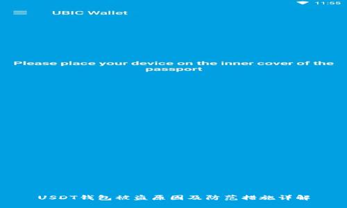 USDT钱包被盗原因及防范措施详解