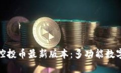 下载Tokenim控投币最新版本：多功能数字资产管理