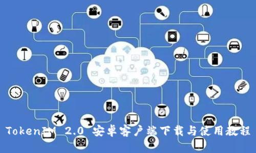 TokenIM 2.0 安卓客户端下载与使用教程