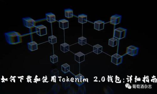 如何下载和使用Tokenim 2.0钱包：详细指南