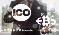 如何下载和使用Tokenim 2.0钱包：详细指南
