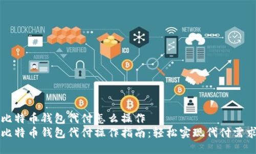 比特币钱包代付怎么操作  
比特币钱包代付操作指南：轻松实现代付需求