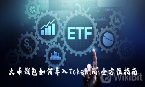 火币钱包如何导入Tokenim：全方位指南